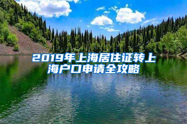 2019年上海居住证转上海户口申请全攻略