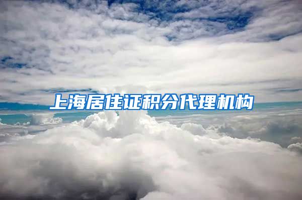 上海居住证积分代理机构
