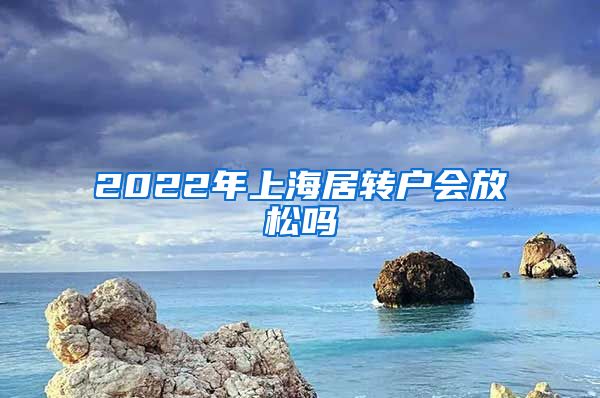 2022年上海居转户会放松吗