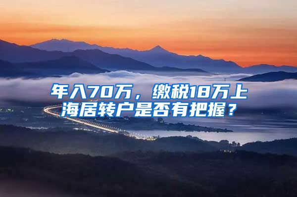 年入70万，缴税18万上海居转户是否有把握？