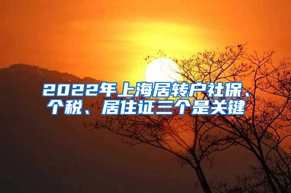 2022年上海居转户社保、个税、居住证三个是关键