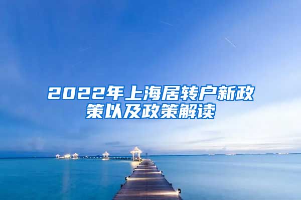 2022年上海居转户新政策以及政策解读