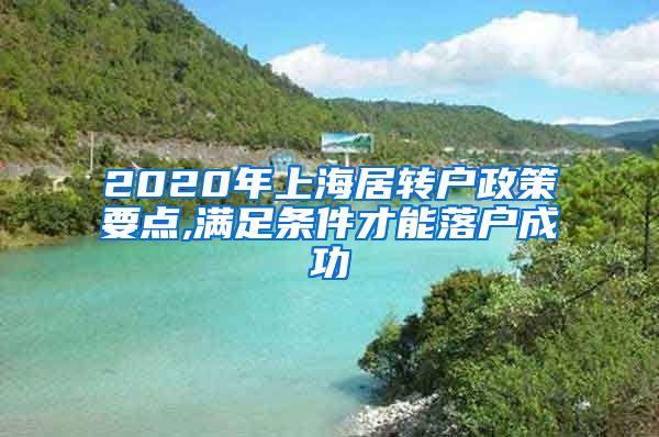 2020年上海居转户政策要点,满足条件才能落户成功