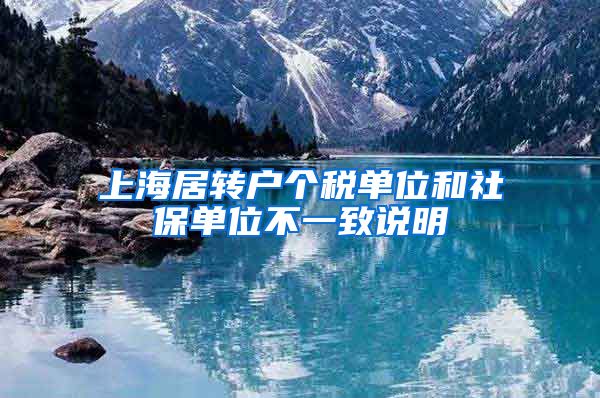 上海居转户个税单位和社保单位不一致说明