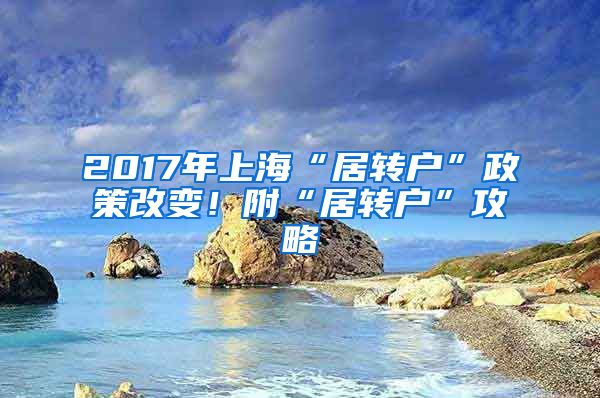 2017年上海“居转户”政策改变！附“居转户”攻略