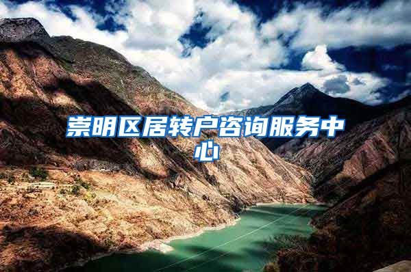 崇明区居转户咨询服务中心
