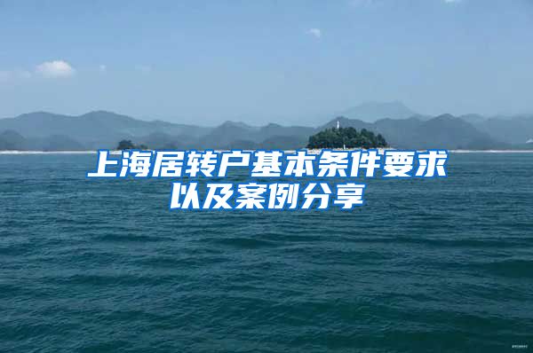 上海居转户基本条件要求以及案例分享