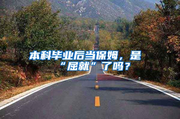本科毕业后当保姆，是“屈就”了吗？
