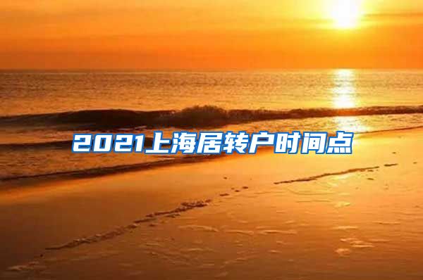 2021上海居转户时间点