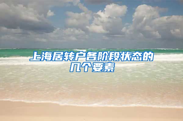 上海居转户各阶段状态的几个要素