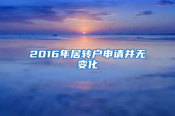 2016年居转户申请并无变化