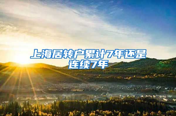 上海居转户累计7年还是连续7年