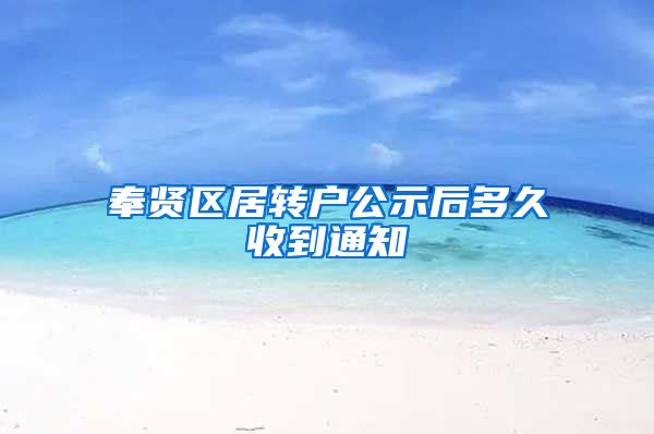 奉贤区居转户公示后多久收到通知
