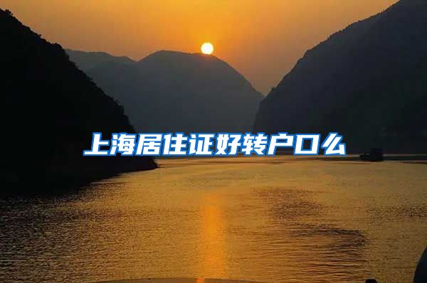 上海居住证好转户口么