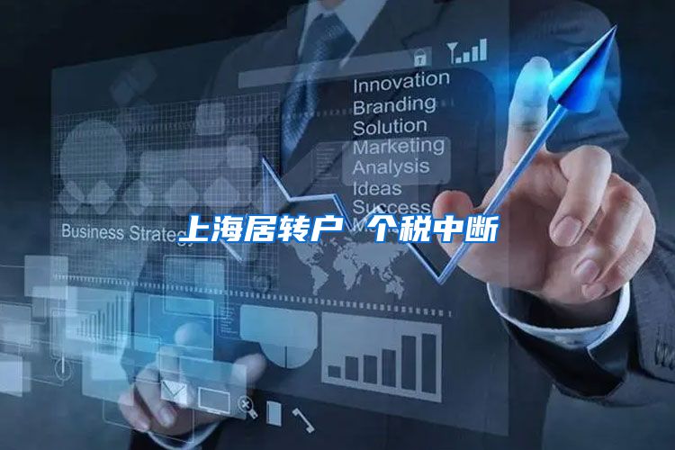 上海居转户 个税中断