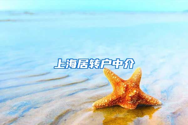 上海居转户中介