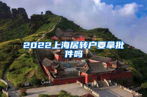 2022上海居转户要拿批件吗