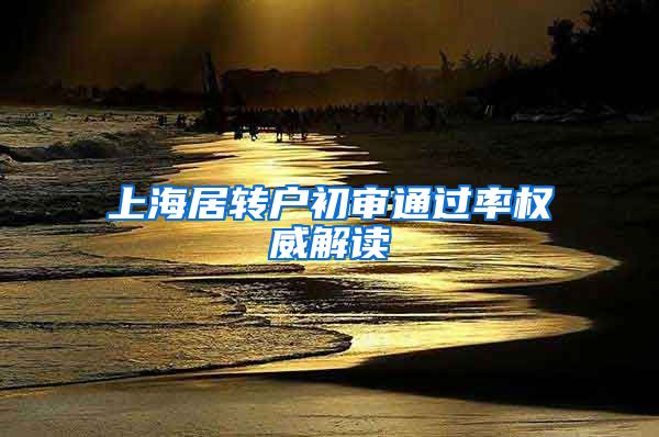 上海居转户初审通过率权威解读