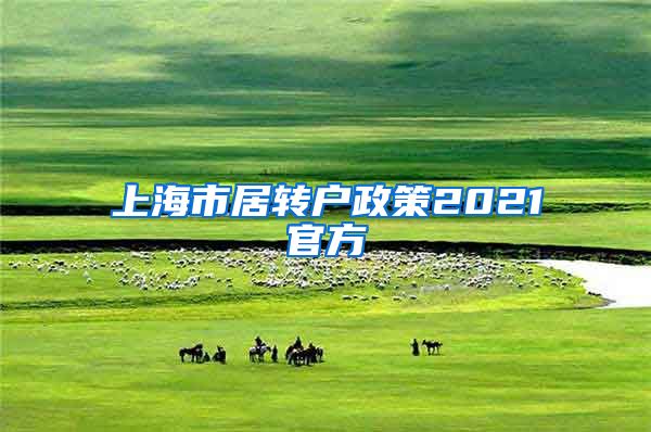 上海市居转户政策2021官方