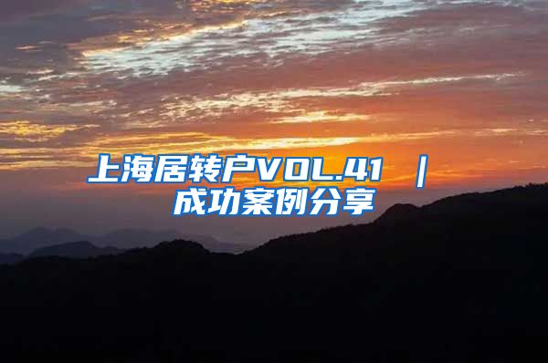 上海居转户VOL.41 ｜ 成功案例分享