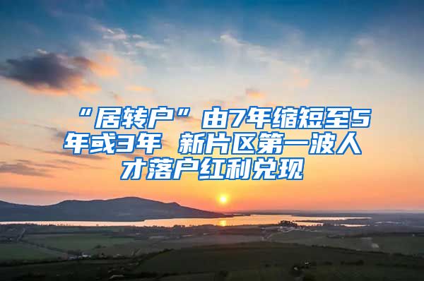 “居转户”由7年缩短至5年或3年 新片区第一波人才落户红利兑现