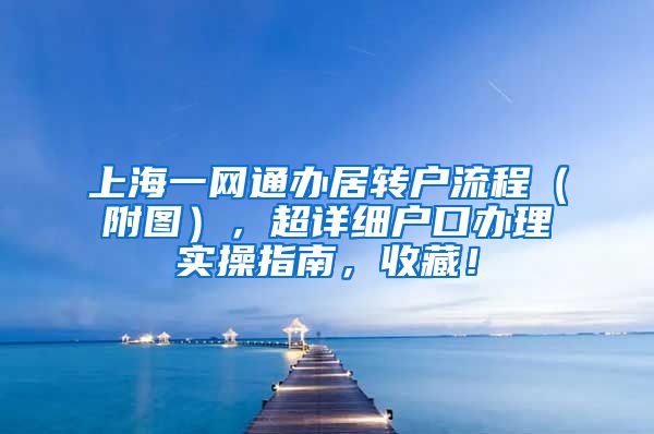 上海一网通办居转户流程（附图），超详细户口办理实操指南，收藏！