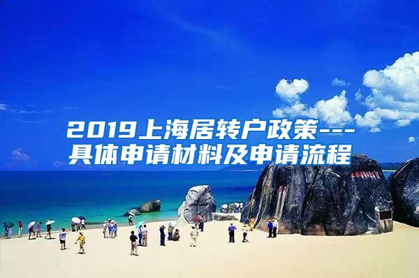 2019上海居转户政策---具体申请材料及申请流程