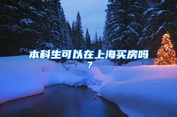 本科生可以在上海买房吗？