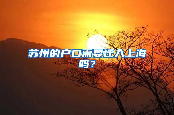 苏州的户口需要迁入上海吗？