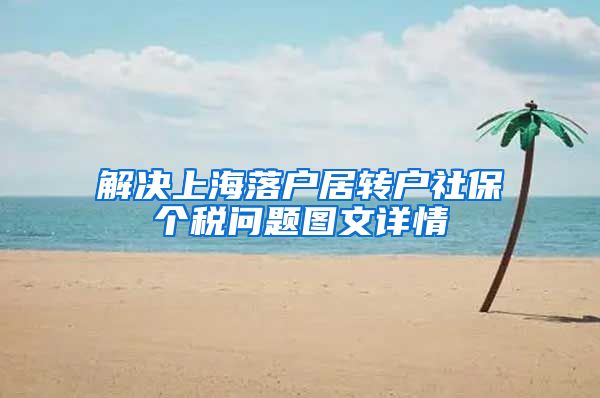 解决上海落户居转户社保个税问题图文详情