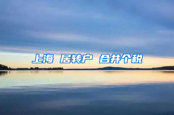 上海 居转户 合并个税