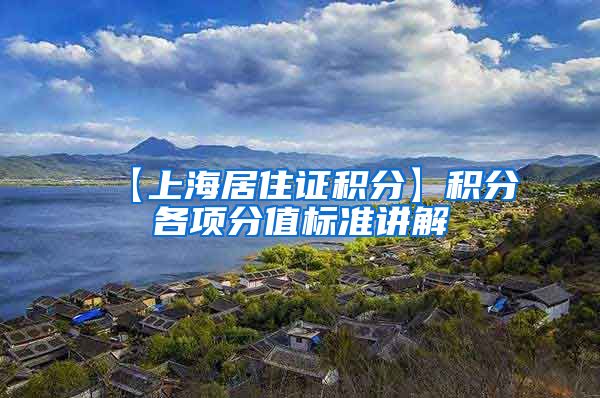 【上海居住证积分】积分各项分值标准讲解