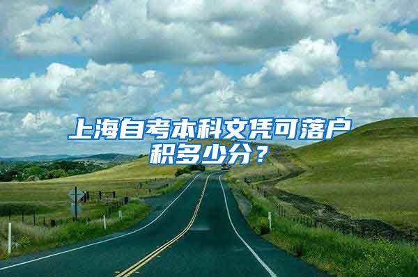上海自考本科文凭可落户积多少分？
