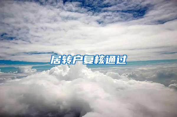 居转户复核通过