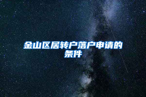 金山区居转户落户申请的条件