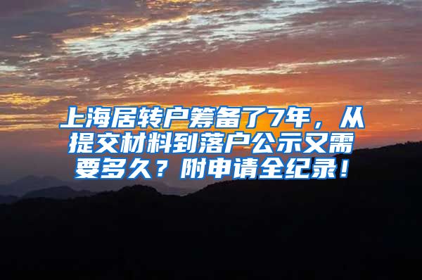 上海居转户筹备了7年，从提交材料到落户公示又需要多久？附申请全纪录！