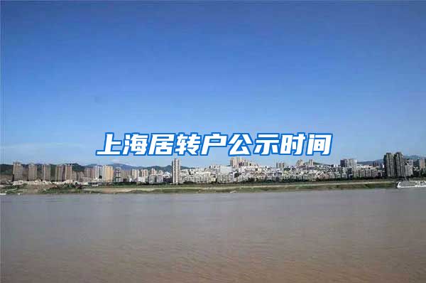 上海居转户公示时间