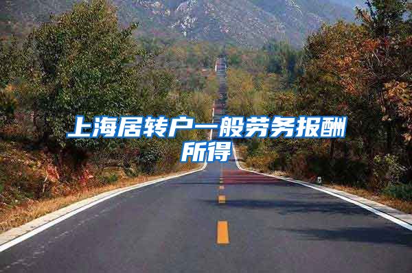 上海居转户一般劳务报酬所得