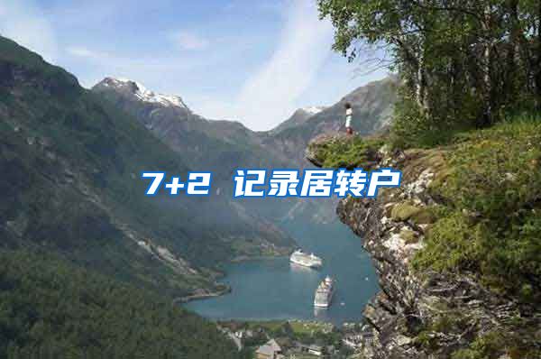 7+2 记录居转户