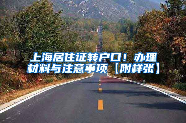 上海居住证转户口！办理材料与注意事项【附样张】