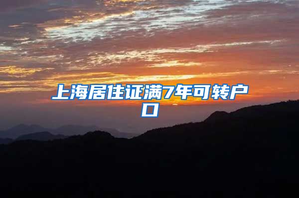 上海居住证满7年可转户口