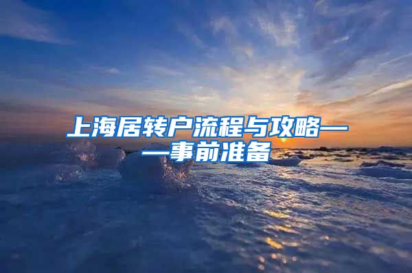 上海居转户流程与攻略——事前准备