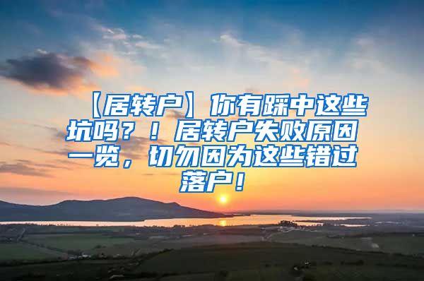 【居转户】你有踩中这些坑吗？！居转户失败原因一览，切勿因为这些错过落户！