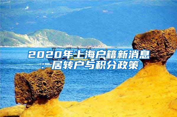 2020年上海户籍新消息：居转户与积分政策