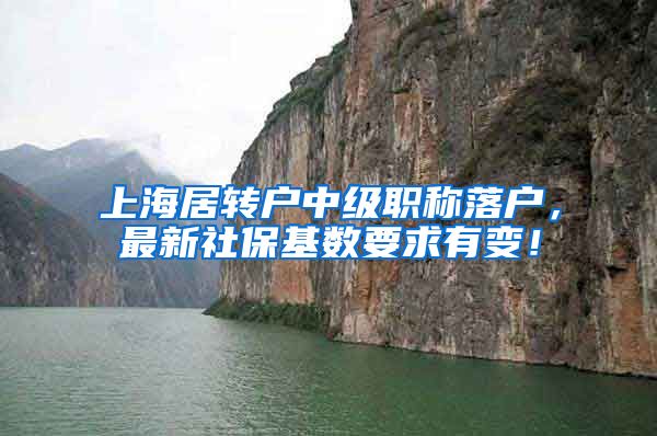 上海居转户中级职称落户，最新社保基数要求有变！