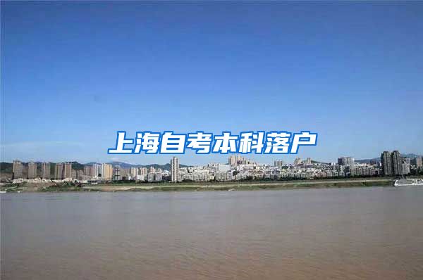 上海自考本科落户
