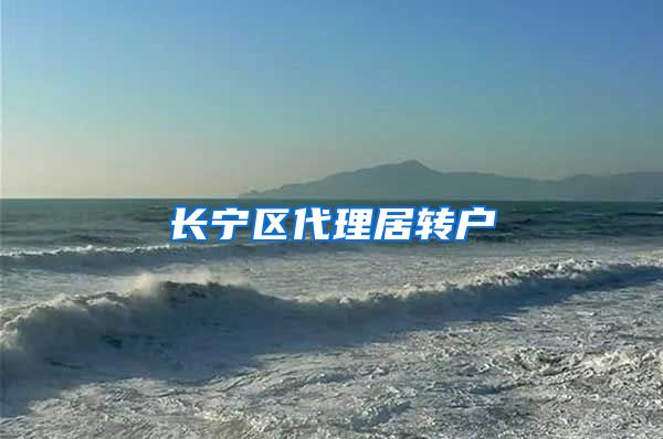 长宁区代理居转户