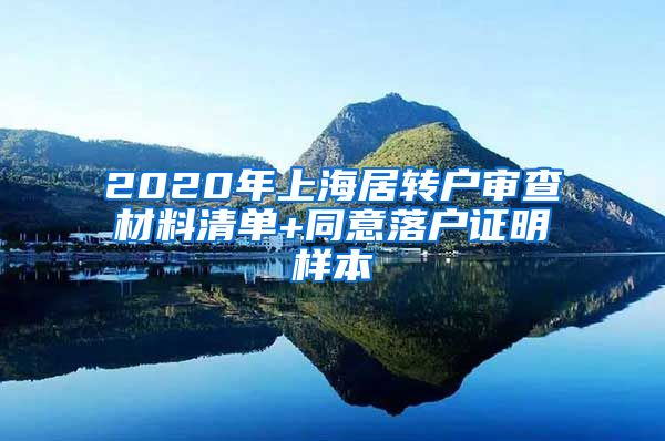 2020年上海居转户审查材料清单+同意落户证明样本