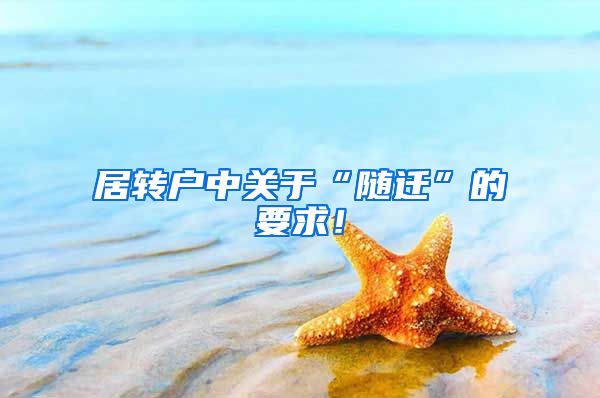 居转户中关于“随迁”的要求！