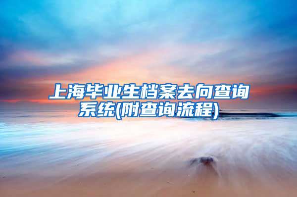 上海毕业生档案去向查询系统(附查询流程)